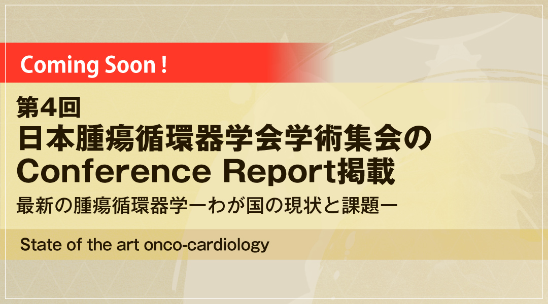 第4回日本腫瘍循環器学会学術集会のConference Report掲載
