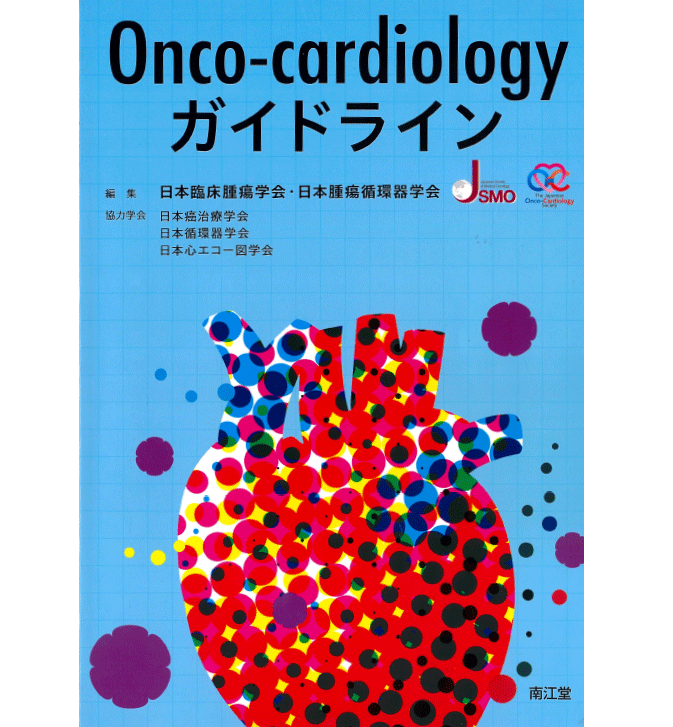 Onco-cardiologyガイドライン