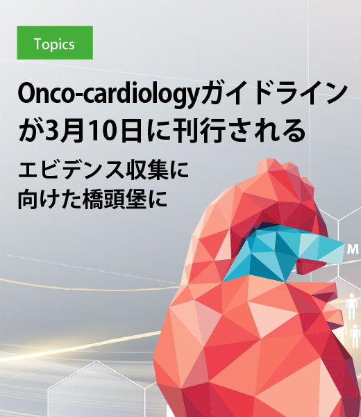Onco-cardiologyガイドラインが3月10日に刊行される