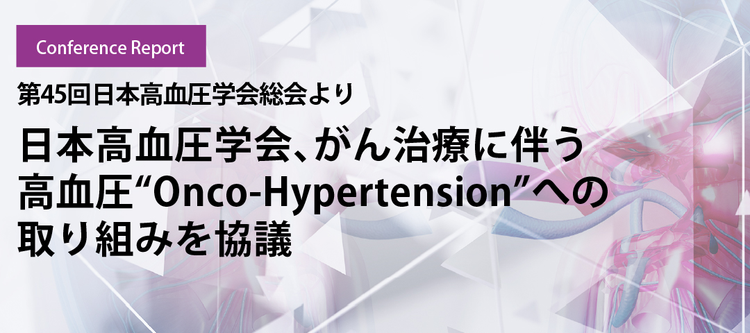日本高血圧学会、がん治療に伴う高血圧“Onco-Hypertension”への取り組みを協議
