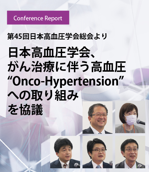第45回日本高血圧学会総会より 日本高血圧学会、がん治療に伴う高血圧“Onco-Hypertension”への取り組みを協議