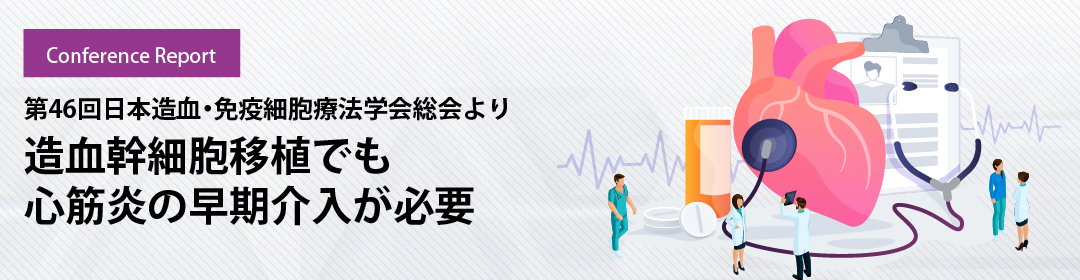 造血幹細胞移植でも心筋炎の早期介入が必要