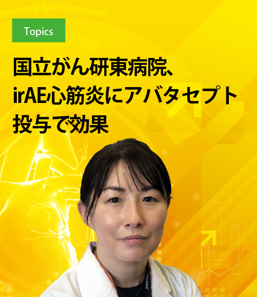 国立がん研東病院、irAE心筋炎にアバタセプト投与で効果