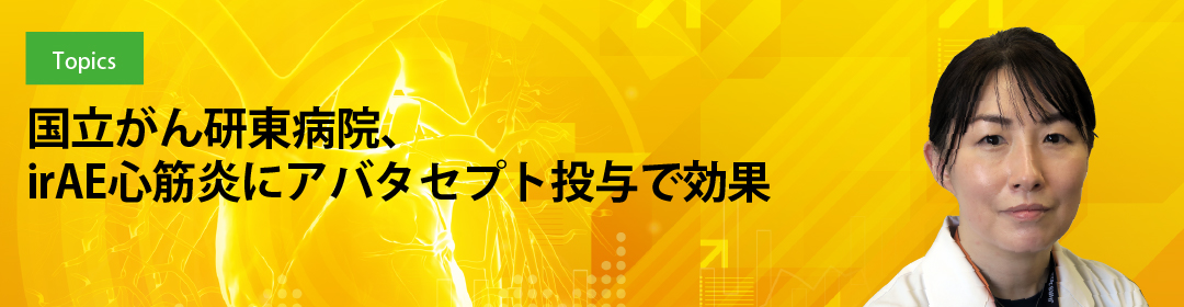 国立がん研東病院、irAE心筋炎にアバタセプト投与で効果