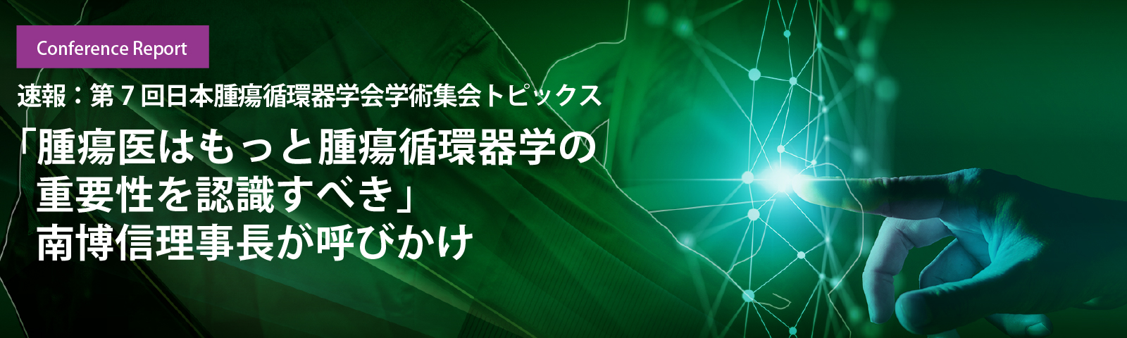 「腫瘍医はもっと腫瘍循環器学の重要性を認識すべき」南博信理事長が呼びかけ