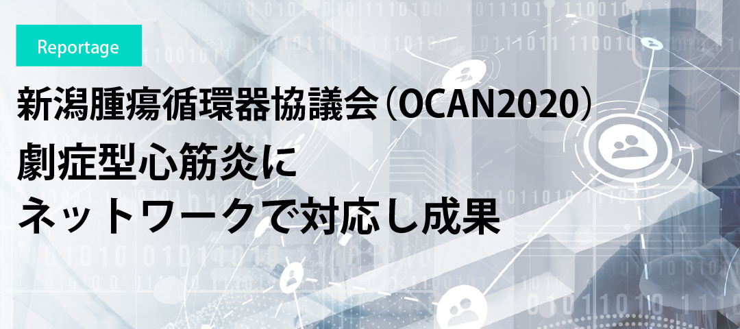 新潟腫瘍循環器協議会（OCAN2020）　劇症型心筋炎にネットワークで対応し成果