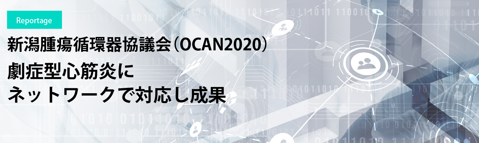 新潟腫瘍循環器協議会（OCAN2020）　劇症型心筋炎にネットワークで対応し成果