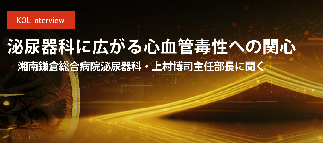 泌尿器科に広がる心血管毒性への関心 ――湘南鎌倉総合病院泌尿器科・上村博司主任部長に聞く