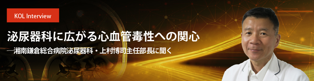 泌尿器科に広がる心血管毒性への関心 ――湘南鎌倉総合病院泌尿器科・上村博司主任部長に聞く