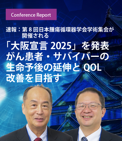 「大阪宣言2025」を発表　がん患者・サバイバーの生命予後の延伸とQOL改善を目指す