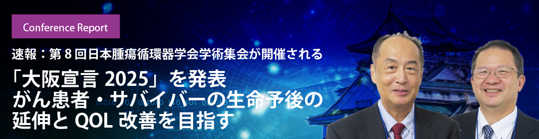 「大阪宣言2025」を発表 がん患者・サバイバーの生命予後の延伸とQOL改善を目指す