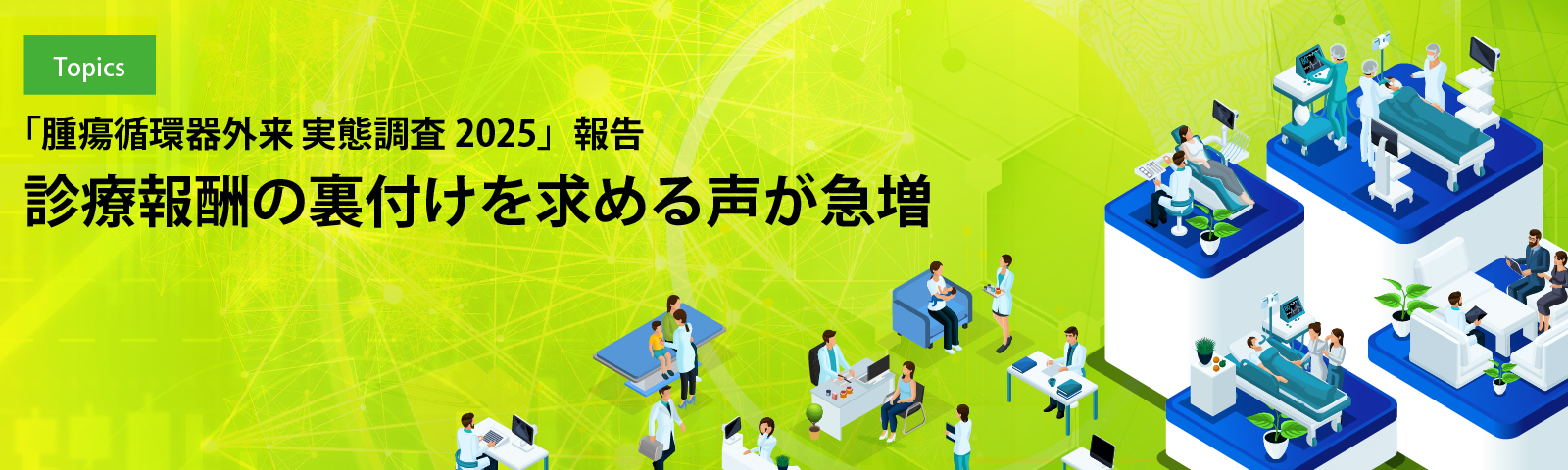 「腫瘍循環器外来 実態調査2025」報告 診療報酬の裏付けを求める声が急増