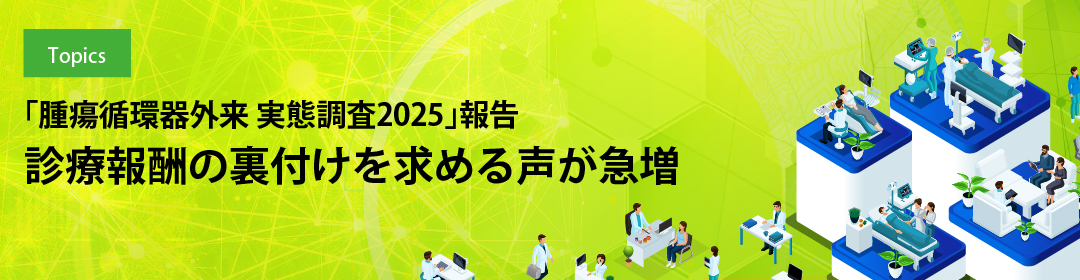 「腫瘍循環器外来 実態調査2025」報告　診療報酬の裏付けを求める声が急増