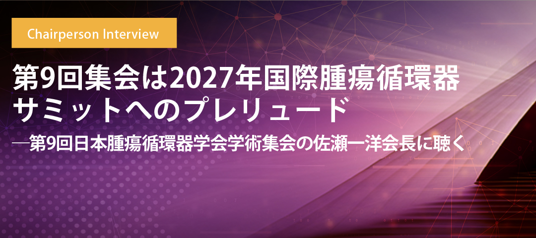 第9回集会は2027年国際腫瘍循環器サミットへのプレリュード――第9回日本腫瘍循環器学会学術集会の佐瀬一洋会長に聴く