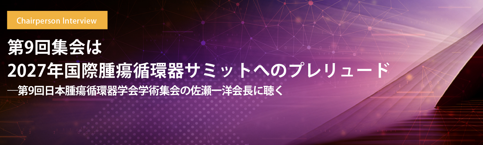第9回集会は2027年国際腫瘍循環器サミットへのプレリュード――第9回日本腫瘍循環器学会学術集会の佐瀬一洋会長に聴く