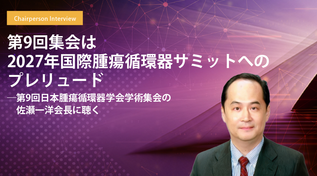 第9回集会は2027年国際腫瘍循環器サミットへのプレリュード――第9回日本腫瘍循環器学会学術集会の佐瀬一洋会長に聴く