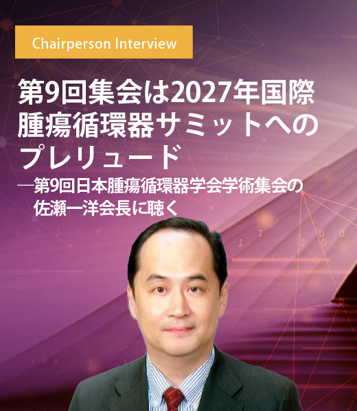 「第9回集会は2027年国際腫瘍循環器サミットへのプレリュード――第9回日本腫瘍循環器学会学術集会の佐瀬一洋会長に聴く