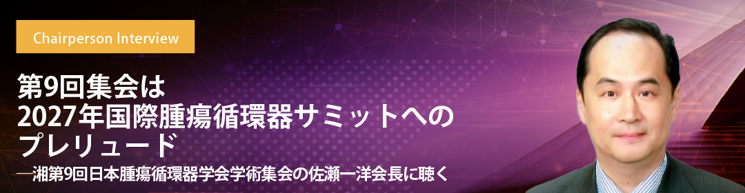 第9回集会は2027年国際腫瘍循環器サミットへのプレリュード――第9回日本腫瘍循環器学会学術集会の佐瀬一洋会長に聴く