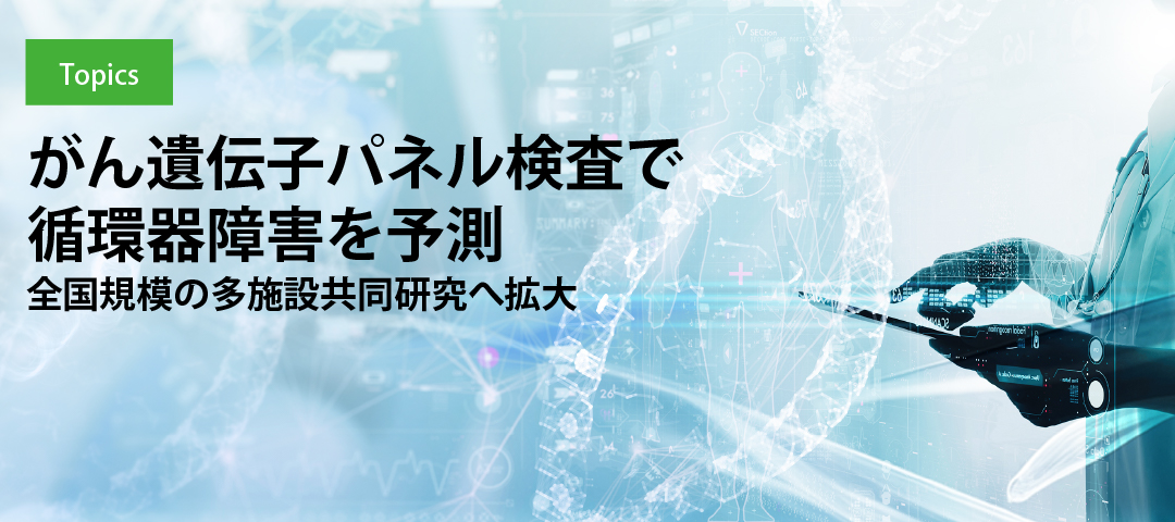 がん遺伝子パネル検査で循環器障害を予測