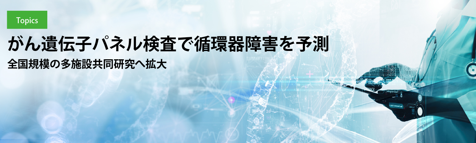 がん遺伝子パネル検査で循環器障害を予測