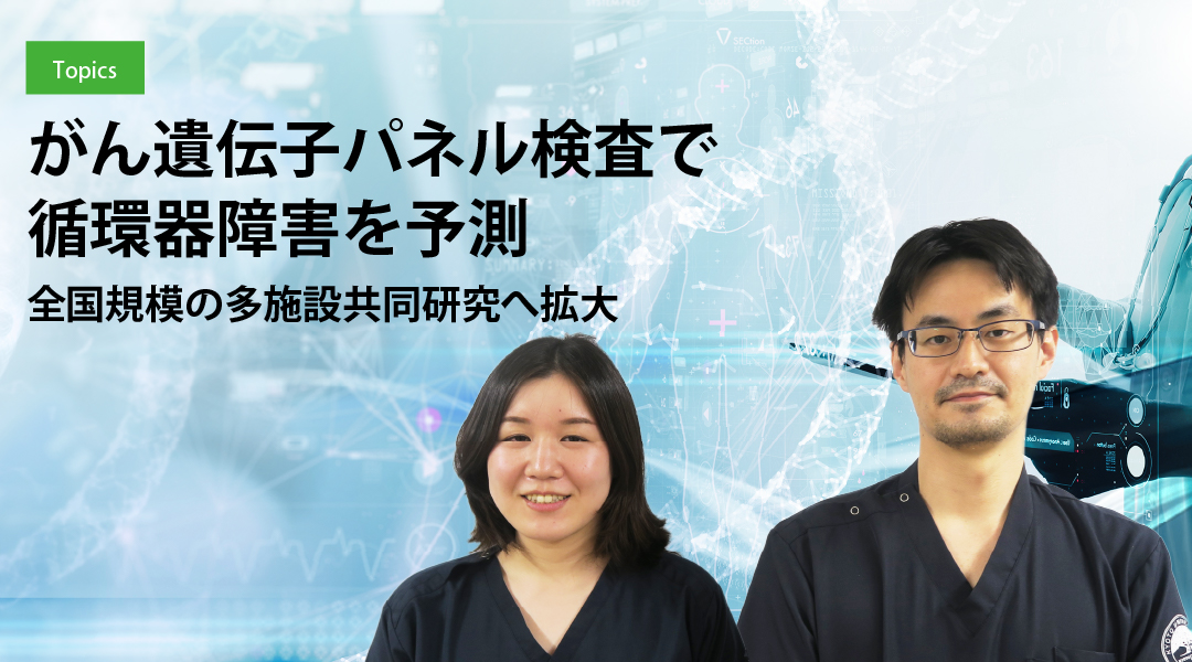 がん遺伝子パネル検査で循環器障害を予測　全国規模の多施設共同研究へ拡大