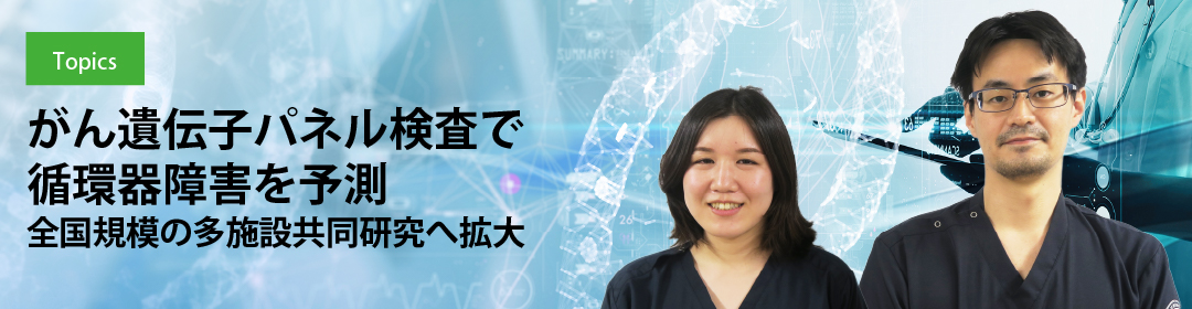 がん遺伝子パネル検査で循環器障害を予測　全国規模の多施設共同研究へ拡大