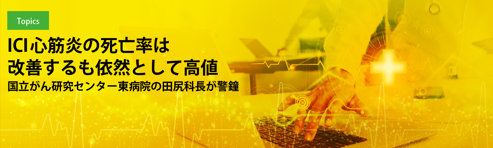 ICI心筋炎の死亡率は改善するも依然として高値