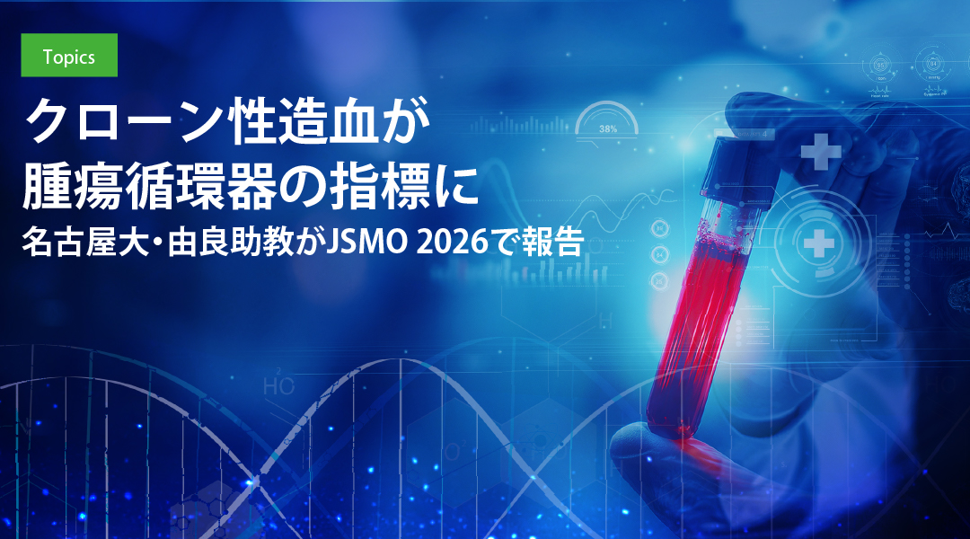 クローン性造血が腫瘍循環器の指標に　名古屋大・由良助教がJSMO 2026で報告
