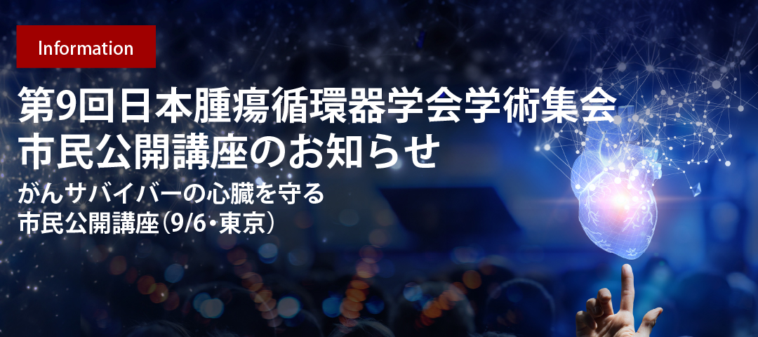第9回日本腫瘍循環器学会学術集会　市民公開講座のお知らせ