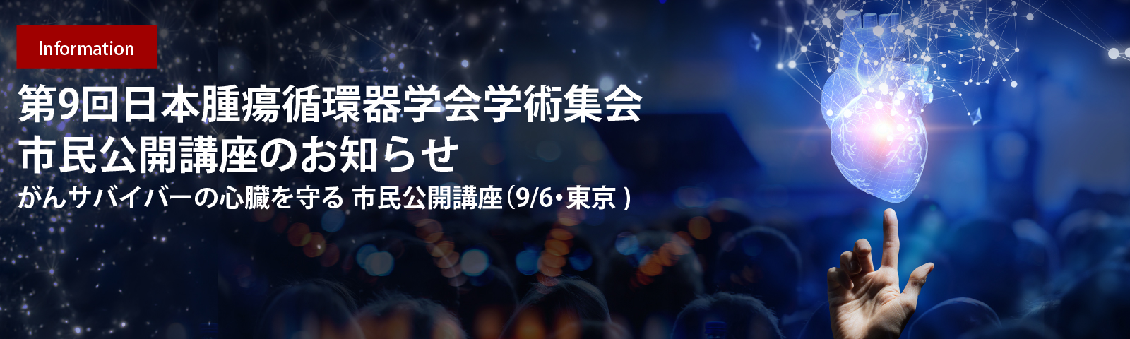 第9回日本腫瘍循環器学会学術集会　市民公開講座のお知らせ