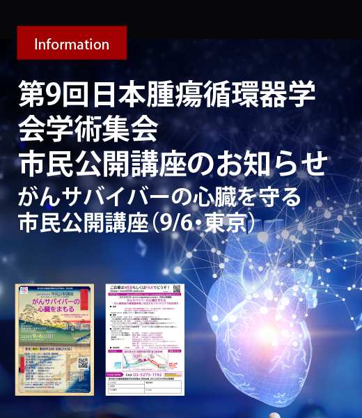 第9回日本腫瘍循環器学会学術集会　市民公開講座のお知らせ　-がんサバイバーの心臓を守る 市民公開講座（9/6・東京）-