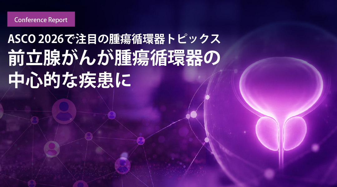 前立腺がんが腫瘍循環器の中心的な疾患に　ASCO 2026で注目の腫瘍循環器トピックス