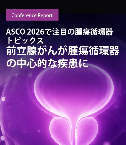前立腺がんが腫瘍循環器の中心的な疾患に　ASCO 2026で注目の腫瘍循環器トピックス