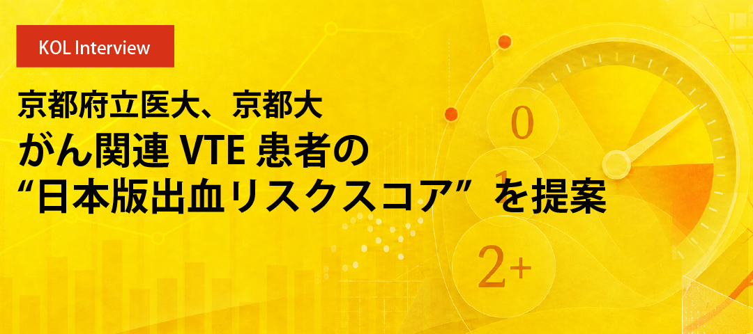 京都府立医大、京都大　がん関連VTE患者の“日本版出血リスクスコア”を提案