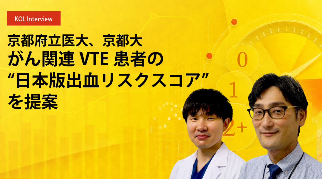 京都府立医大、京都大　がん関連VTE患者の“日本版出血リスクスコア”を提案