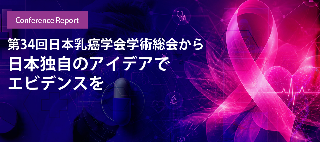 第34回日本乳癌学会学術総会から　日本独自のアイデアでエビデンスを