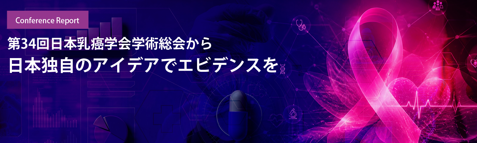 第34回日本乳癌学会学術総会から　日本独自のアイデアでエビデンスを